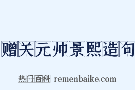 赠关元帅景熙造句是什么意思的图片